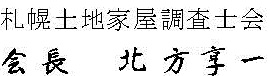 札幌土地家屋調査士会 会長 北 方 享 一